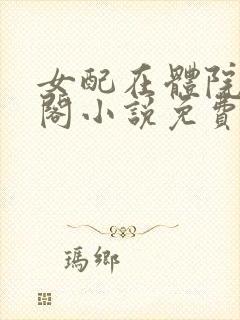 女配在体院笔趣阁小说免费阅读