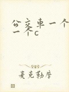 公交车一个接着一个c