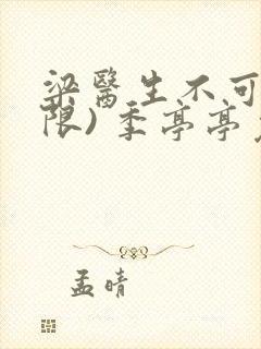 梁医生不可以(限) 季亭亭免费阅读