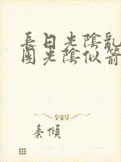 长日光阴乱作一团光阴似箭时渺渺笔趣