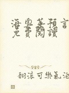 海奥华预言全文免费阅读