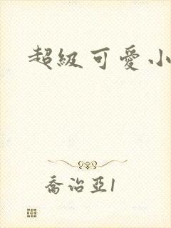 超级可爱小说