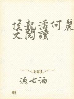 侯龙涛何丽萍全文阅读