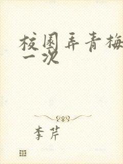 校园弄青梅H第一次