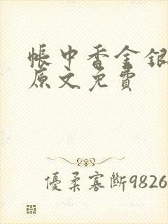 帐中香金银花露原文免费