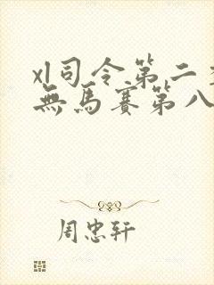 xl司令第二季无马赛第八集