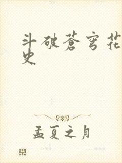 斗破苍穹花宗秘史