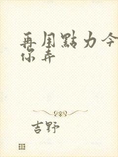 再用点力今晚随你弄