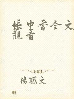 帐中香全文免费观看