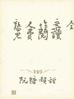 熟人作案 全文免费阅读