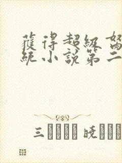 获得超级胬肉系统小说第二部