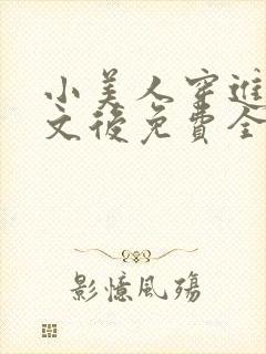 小美人穿进训诫文后免费全文小说