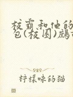 校霸和他的小哭包(校园)鹧鸪哨!