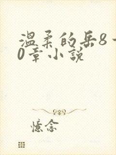 温柔的岳8一20章小说