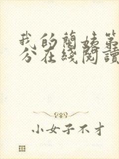 我的兰姨第一部分在线阅读