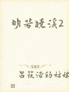 明若晓溪2
