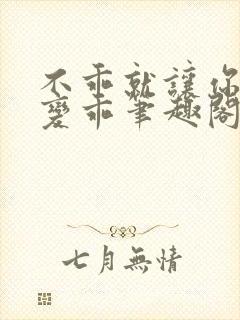 不乖就让你慢慢变乖笔趣阁