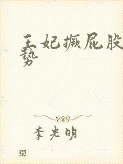 王妃撅屁股含玉势