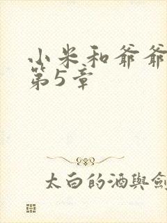 小米和爷爷系列第5章