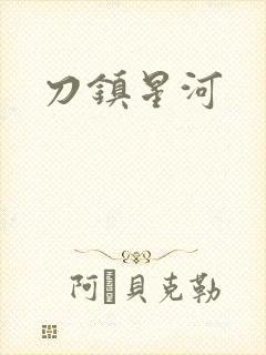 刀镇星河