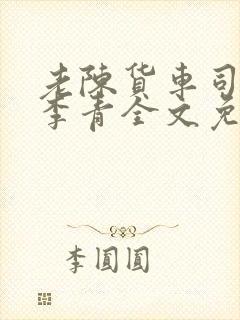 老陈货车司机和李青全文免费阅读