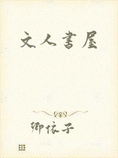 文人书屋