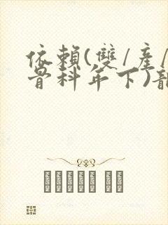 依赖(双/产/骨科年下)龙井竹荪