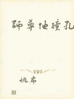 师尊他瞳孔地震