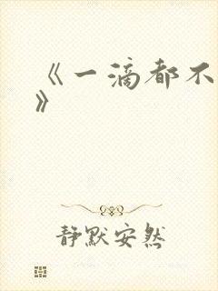 《一滴都不许漏》