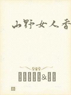 山野女人香