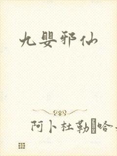 九婴邪仙