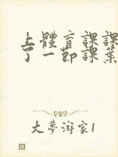 上体育课课被捅了一节课叶渺渺