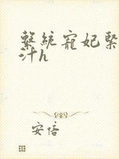 系统宠妃紧致多汁h