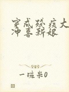 穿成残疾大佬的冲喜新娘