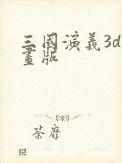 三国演义3d动画版
