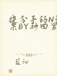 提分手的N种结果BY秒回男神