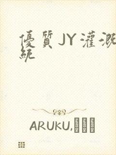 优质JY灌溉系统