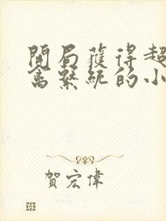 开局获得超级肉禽系统的小说