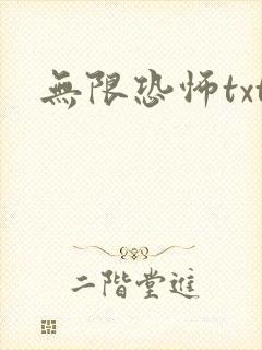 无限恐怖txt
