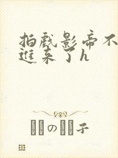 拍戏影帝不小心进来了h