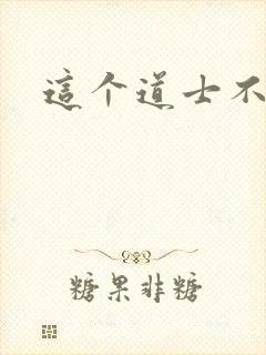 这个道士不好惹