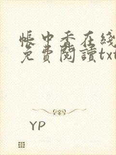 帐中香在线全文免费阅读txt笔趣