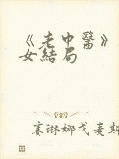 《老中医》无脉女结局