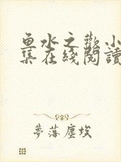 鱼水之欢小说全集在线阅读