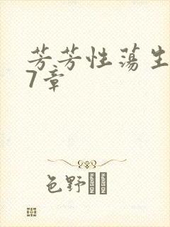 芳芳性荡生活17章