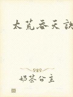 太荒吞天诀小说