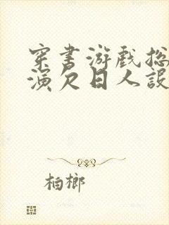 穿书游戏总是扮演欠日人设