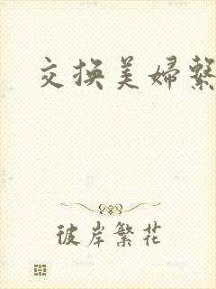 交换美妇系列