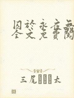 囚于永夜无删减全文免费阅读麦香鸡呢