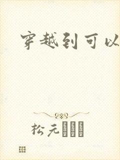 穿越到可以随便